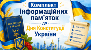 Комплект інформаційних пам’яток до Дня Конституції України