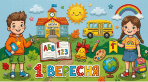Оформлення 1 вересня ( велика аплікація +розмальовка)