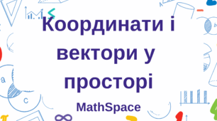 Координати і вектори у просторі