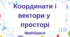 Координати і вектори у просторі