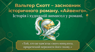 7 клас НУШ. Вальтер Скотт – засновник історичного роману. "Айвенго". Історія і художній вимисел у романі