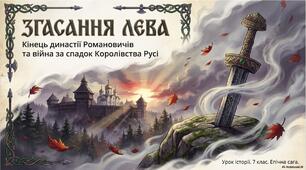 Презентація «Вигасання» династії Романовичів та боротьба претендентів на її спадщину.