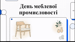 Відеоогляд "13 червня - День працівника меблевої промисловості"