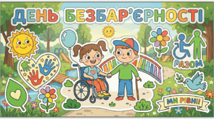 Тиждень безбарєрності