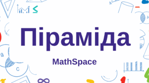 Піраміда