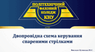 Двопровідна схема керування спареною стрілкою