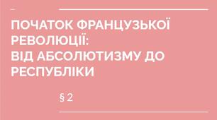 9 клас НУШ презентація §2 ПОЧАТОК ФРАНЦУЗЬКОЇ РЕВОЛЮЦІЇ: ВІД АБСОЛЮТИЗМУ ДО РЕСПУБЛІКИ