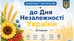 24 серпня – День Незалежності України. Комплект для оформлення класу та завдання для дітей