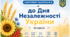 24 серпня – День Незалежності України. Комплект для оформлення класу та завдання для дітей