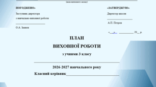 Річний план виховної роботи класного керівника на 2026/2027 н.р. для 3 класу