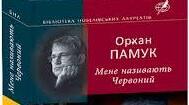 Орхан Памук. «Мене називають Червоний». Паспорт твору.