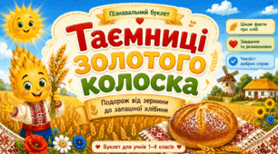 🌾🍞 «Таємниці золотого колоска» (буклет)