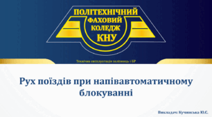 Рух поїздів при НАБ