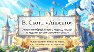 7 клас НУШ. Вальтер Скотт. «Айвенго». Утілення в образі Айвенго кодексу лицаря, художні засоби створення образу. Презентація, інфографіка, робочий аркуш