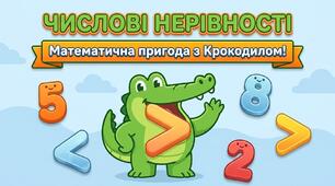 Картки-тренажери для учнів з ООП. 2.1. Нерівносі. Числові нерівності. Знаки нерівностей