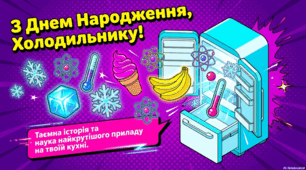 Еволюція та наука про побутовий холодильник