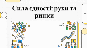 Сила єдності: Глобальні кооперативи та міжнародні альянси