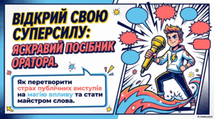 Майстер слова: мистецтво та переваги професійного говоріння