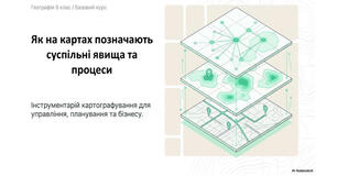 9 клас. Презентація "Як на картах позначають суспільні явища та процеси" НУШ