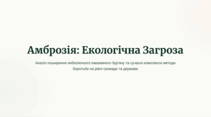 Презентація "Зелений агресор-амброзія полинолиста"