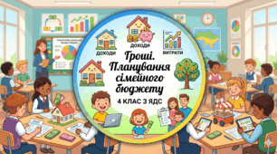 Гроші. Планування сімейного бюджету
