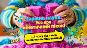 Сила сенсорної гри та кінетичного піску