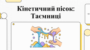 Сила сенсорної гри та кінетичного піску