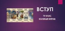 Колеція вправ до теми "Вступ" (10 клас)