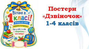 Постери з подаруночком "Дзвіночок" 1-4 клас