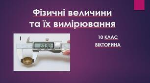 Вікторина (правда/неправда) "Фізичні величини та їх вимірювання"