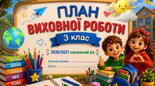 План виховної роботи на 2026/2027 навчальний рік  (3 клас) PDF + WORD