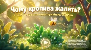 🌿 Чому крапива жалить? 🌿