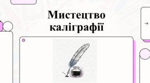 Мистецтво та спадщина світової каліграфії