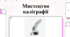 Мистецтво та спадщина світової каліграфії