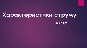 Філворд "Характеристики струму"
