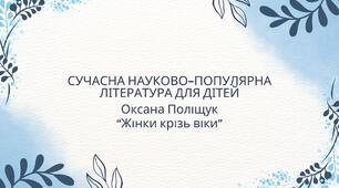 Позакласне читання: сучасні автори науково-популярної літератури. Оксана Поліщук