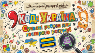 Сучасні ребуси про Україну для гострого ума.