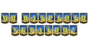 Патріотична розтяжка «Ми патріоти України!»