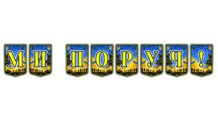 Патріотична тематична розтяжка «Ми поруч!»
