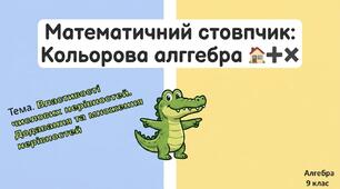 Картки-тренажери для учнів з ООП. 2.2. Нерівності.  Додавання і множення нерівностей