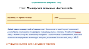 КОМПЛЕКСНА ДІАГНОСТУВАЛЬНА РОБОТА №1 з української мови для учнів 5 класу Тема: Повторення вивченого. Лексикологія.
