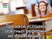 Три кити на який базується успіх освітніх реформ на Арканзащині.