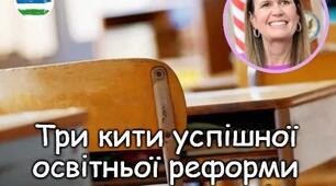 Три кити на який базується успіх освітніх реформ на Арканзащині.