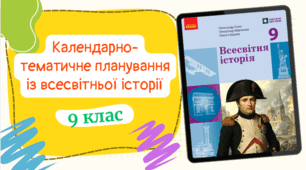 Календарно-тематичне планування із ВСЕСВІТНЬОЇ ІСТОРІЇ (0,5год/тиждень) до підручника «Всесвітня історія» підручник для 9 класу закладів загальної середньої освіти (авт. Гісем та ін.) з ГРУПАМИ РЕЗУЛЬТАТІВ
