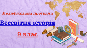 Модифікована навчальна програма із всесвітньої історії для 9 класу, розроблена на основі Модельної навчальної програми Всесвітня історія. 7–9 класи» для ЗЗСО (авт. Щупак І. Я. та ін.) для учня з 5 рівнем підтримки