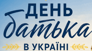 День батька в Україні