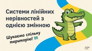 Картки-тренажери для учнів з ООП. 2.5. Нерівності. Системи лінійних нерівностей з однією змінною (прості випадки).