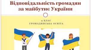 Громадянська освіта 9 клас  "Громадянська стійкість. Відповідальність громадян за майбутнє України"
