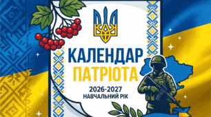🇺🇦 Календар патріота: перелік державних та пам'ятних військових дат  патріотичного спрямуванняна 2026-2027 навчальний рік
