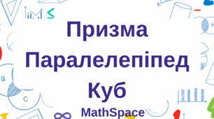 Призма. Паралелепіпед. Куб